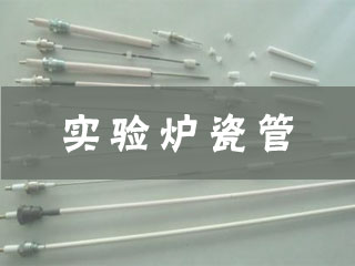 1493173549712149.jpg 實(shí)驗(yàn)爐瓷管.jpg